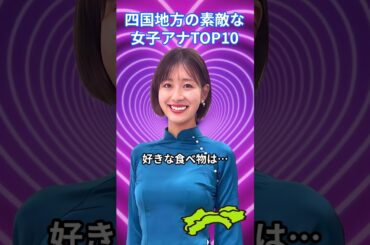 四国地方の素敵な女子アナTOP10 #女子アナウンサー #高知県 #愛媛県 #ランキング