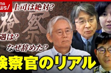 【組織人の弊害も】“ヤメ検”が明かす検察官のリアル「自白にこだわるのは江戸時代から」｜ABEMA的ニュースショー