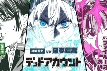 【CV.岡本信彦＆内山昂輝＆ファイルーズあい】『デッドアカウント』第8巻発売記念PV‼