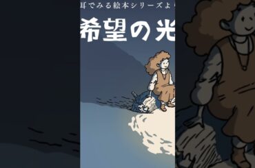 trailer『希望の光』耳でみる絵本シリーズより