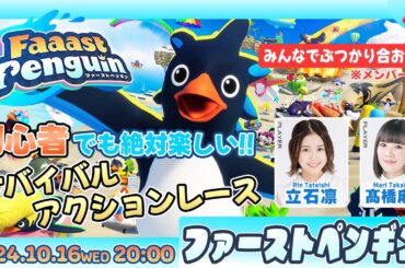 【共闘あり】爽快！ペンギン達のはちゃめちゃなサバイバルアクションレースゲーム【Faaast Penguin】立石凛・髙橋麻里　生配信【声優e-Sports部】