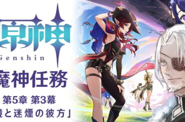 #99【原神】魔神任務 第5章第3幕「鏡と迷煙の彼方」【Vtuber】