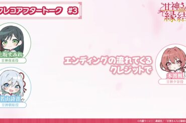 【第3話】「甘神さんちの縁結び」アフレコアフタートーク