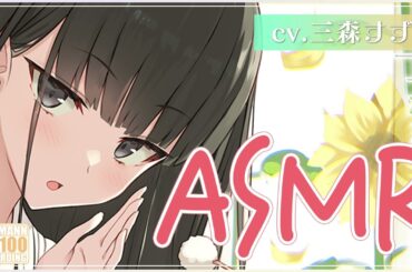 【ASMR・長時間】超絶美人だけれどコミュ障な彼女が一生懸命に耳かきをしてくれる癒しタイム【CV.三森すずこ】