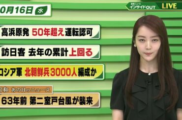 【今日のニュース 10月16日】「高浜原発 50年超え運転許可」「訪日客 去年の累計上回る」「ロシア軍 北朝鮮兵3000人編成か」「昭和あの日のニュース・63年前 第二室戸台風が襲来」