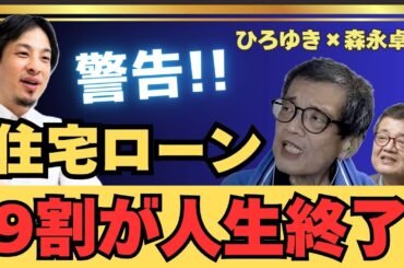 住宅ローン組んでる人の9割が終わるぞ【ひろゆき✕森永卓郎】 #ひろゆき #切り抜き #森永卓郎 #モリタク #住宅ローン #金利 #hiroyuki #論破 #Abema #ReHacQ #リハック