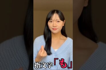 【手話】指文字で「も」をやってみた(勉強中)