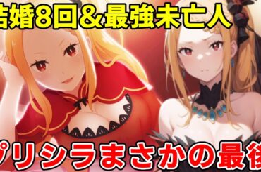 レムが眠るよりも何倍衝撃！プリシラの苛烈すぎる生涯と壮絶な最後！復活の可能や未回収謎徹底考察【リゼロ三期】【ナツキスバル】【エミリア】【リゼロ8章】
