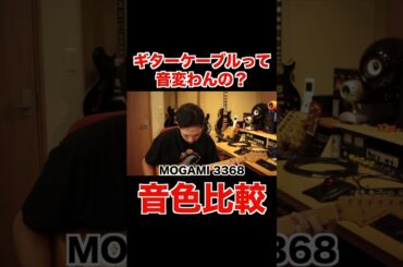 ギターケーブルの音色比較　＃ギター　＃ケーブル　＃ギタリスト　＃MOGAMI ＃BELDEN