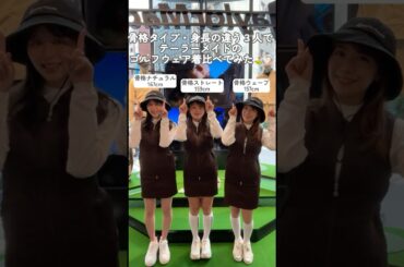 骨格別にテーラーメイドのゴルフウェアを着比べてみた⛳ウェア選びの参考にしてね💖　#ゴルフファッション#セントフォースゴルフクラブ#ゴルフ#ゴルフ女子#golf#高木由梨奈 #沖田愛加#小野寺結衣