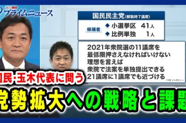 【国民・玉木代表に問う】党勢拡大への戦略と課題 2024/10/16放送＜後編＞