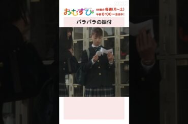 【#橋本環奈】#田村芽実 パラパラの振付 NHK総合 毎週(月～土)午前8:00～ | #朝ドラおむすび | NHK | #shorts