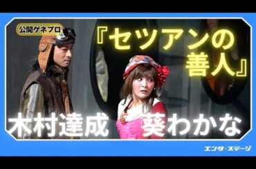『セツアンの善人』プレスコール 葵わかなが男女を演じ分ける一人二役に初挑戦