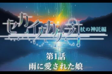 ボイスドラマ『セカイノカケラ』＊序章 杖の神託編＊ 第1話「雨に愛された娘」