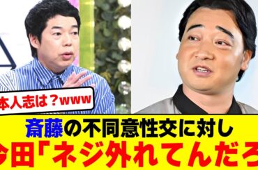 元ジャンポケ斎藤の事件に今田耕司「ネジ外れてんだろ」松本人志は？wwwwwwwww【2chまとめ】【2chスレ】【5chスレ】