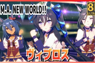 【#ヴィブロス】U.M.A. NEW WORLD!!（早着替 Quick-change ）牝バ限定 高画質#8K ライブシアター【#ウマ娘】