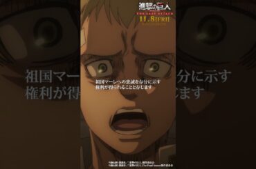 第61話「闇夜の相談」②｜劇場版「進撃の巨人」完結編 THE LAST ATTACK 公開記念！#shorts #shingeki #進撃の巨人