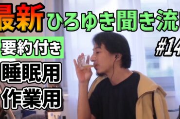 ひろゆき聞き流し#144（キャバ嬢だけど会社勤めに戻りたくないし結婚予定もない/友情は社会人になってから作るのは難しい？/感情で対抗する相手に心がけていることは？etc.）【睡眠用・作業用】