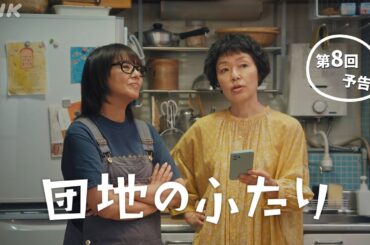 [団地のふたり] 第8回予告 | 小泉今日子×小林聡美の名コンビで送る、温かくユーモラスな友情の物語 | BSP4K、BS 毎週(日)夜10時～放送 | NHK