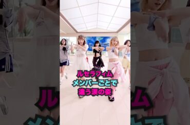 ルセラフィムメンバーごとで違う涙の姿 #lesserafim #kpop #shorts