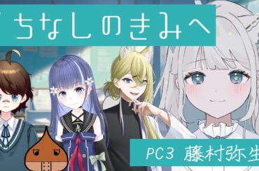 『 マーダーミステリー 』 くちなしのきみへ ※ネタバレ注意【 PC3 藤村弥生 / 星埜わたあめ視点 】