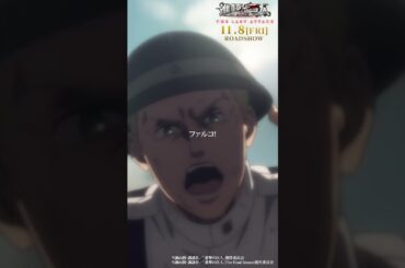第60話「海の向こう側」①｜劇場版「進撃の巨人」完結編 THE LAST ATTACK 公開記念！#shorts #shingeki #進撃の巨人