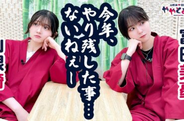 ややとみの『今年やり残したこととかないねぇ』第52回【本放送版・4週間限定公開】