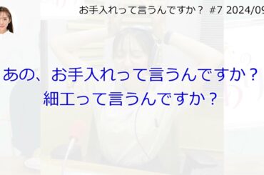 お手入れって言うんですか？【文字起こし】