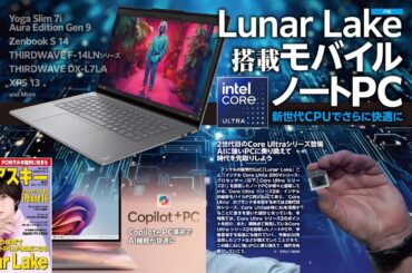 Lunar Lake搭載モバイルノートPC ほか「週刊アスキー」電子版 2024年10月15日号