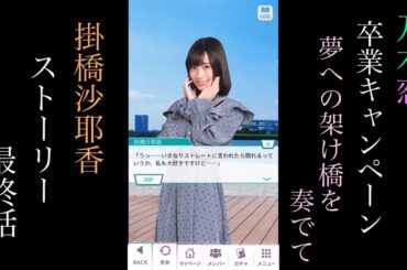 乃木恋_掛橋沙耶香_卒業キャンペーン「夢への架け橋を奏でて」_ストーリー最終話