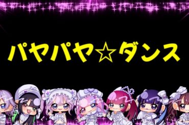 【期間限定試聴】ココロシンドローム「パヤパヤ⭐︎ダンス」