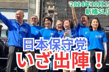 #日本保守党 #百田尚樹 #有本香  小野寺まさる 伊藤純子 小坂英二 島田洋一 竹上ゆうこ 街頭演説 東京新橋SL広場 2024年10月15日 ①10:00～