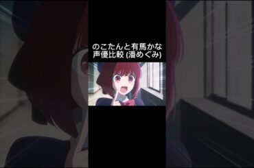 【アニメ】有馬かなとのこたん 声優比較してみた