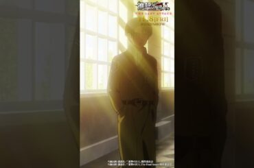 第47話「友人」③｜劇場版「進撃の巨人」完結編 THE LAST ATTACK 公開記念！#shorts #shingeki #進撃の巨人