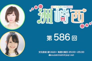 洲崎西 第586回放送（2024.10.15）