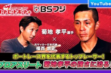 【ハートビートボート＋】プロアスリート 菊地孝平選手の強さの秘密に迫る！