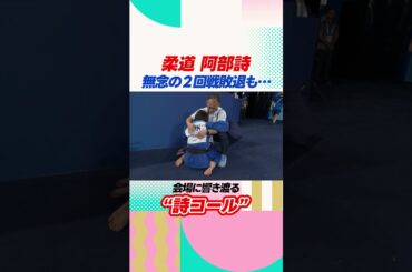【会場に響く詩コール】#柔道 #阿部詩 #詩コール #号泣 涙 #パリオリンピック ™  #shorts