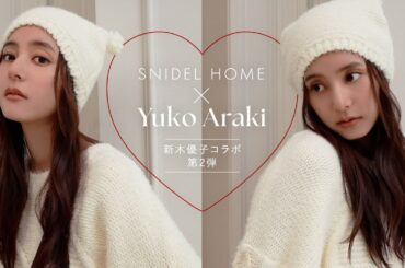 【SNIDEL HOME】新木優子コラボアイテム第2弾がついに完成！コラボアイテムについて一問一答♡