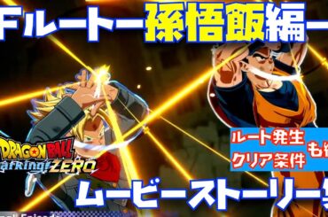 【スパーキングゼロ】IFルート孫悟飯伝・全1ルート「最強の戦士」のムービーシーン集【Sparking Zero、ダイマ、DAIMA、野沢雅子、ゴハンブラック、IFストーリー、エピソードバトル】