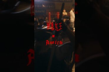 《極悪女王 × Awich》 コラボムービー🔥｜Netflixシリーズ『極悪女王』｜Netflix Japan