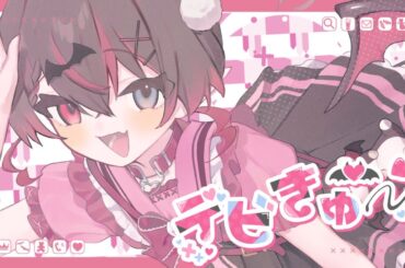 デビきゅー/cover稚田水鈴【誕生日記念】