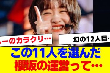 【櫻坂46】この櫻坂メンバーを選んだ運営って…【#そこ曲がったら櫻坂 #Iwanttomorrowtocome  #三期生 #ミーグリ #オタの反応集 】