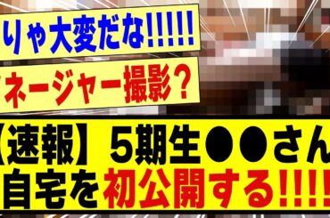 【速報】5期生●●さん、自宅を初公開する！！！！！！！#乃木坂 #nogizaka46 #nogizaka #5期生 #乃木坂5期生 #乃木坂スター誕生 #超乃木坂スター誕生 #乃木坂工事中