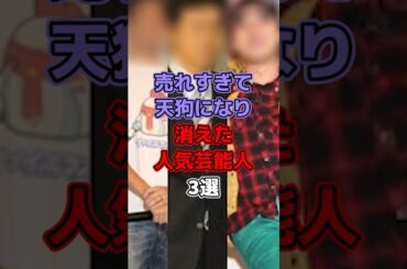 売れすぎて天狗になり消えた人気芸能人3選 #芸能 #芸能人 #芸能界 #芸能界の裏側 #ファンキー加藤 #島田紳助 #斉藤慎二