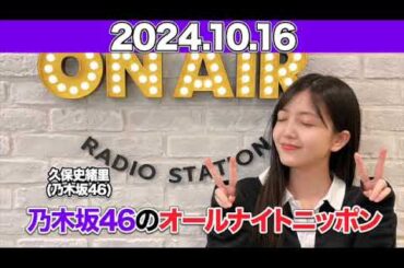 【2024.10.16】乃木坂46のオールナイトニッポン  #久保史緒里 (#乃木坂46 )