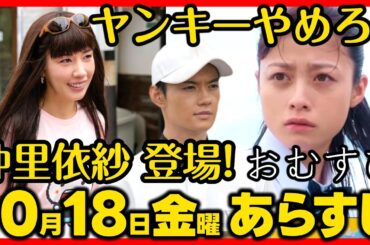 #おむすび #朝ドラ １０月１８日（金）あらすじネタバレ 第１５話 第３週感想予想考察 NHK ストーリー