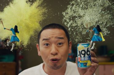 -196無糖『どかーん！と感じろダブルレモン４％』篇 15秒 千鳥 大悟 渋谷凪咲 サントリー