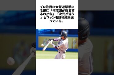 明大・宗山を「絶対とらなアカン」　広島1位指名も“競合覚悟”…異次元無双「0/38」 #プロ野球 #野球 #Shorts