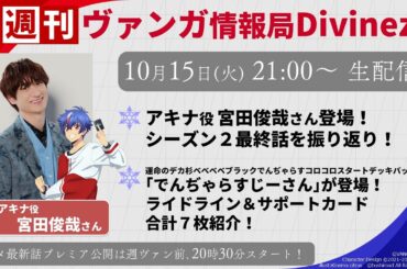 週刊ヴァンガ情報局Divinez ～第40回～