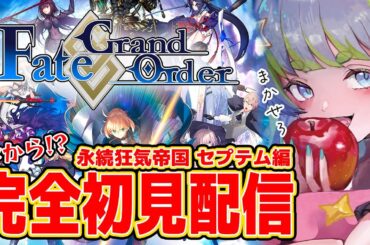 【Fate/Grand Order】FGO完全初見配信 永続狂気帝国 セプテム編 10/10 20:00~ #ほーいかなめです #ジオテクノロジーズ #vtuber